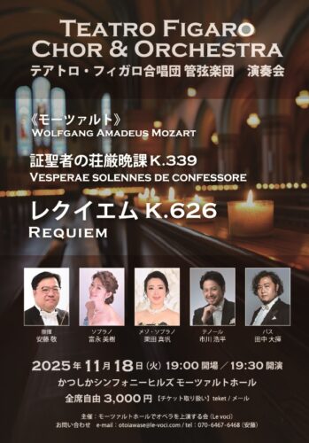 テアトロ・フィガロ合唱団・管弦楽団 演奏会